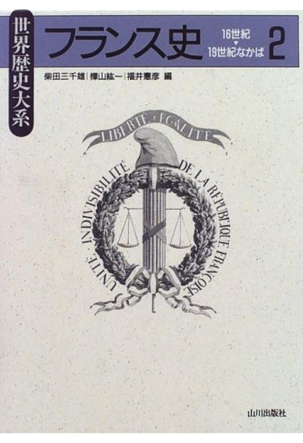 フランス史 (1) (世界歴史大系) | 柴田 三千雄, 樺山 紘一, 福井 憲彦