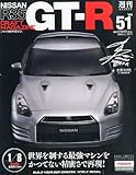 週刊 Nissan (ニッサン)R35 GT-R 2013年 1/29号 [分冊百科]