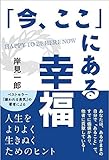 「今、ここ」にある幸福 by sawady51