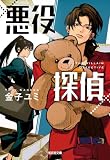 金子ユミ:悪役探偵 (光文社文庫)