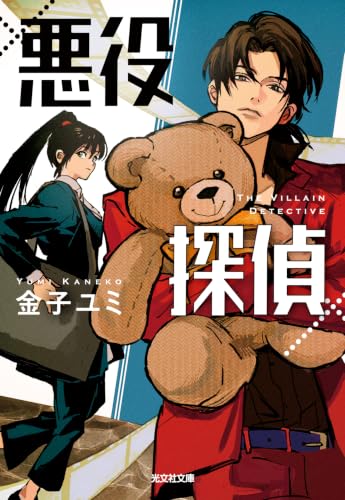 金子ユミ:悪役探偵 (光文社文庫)