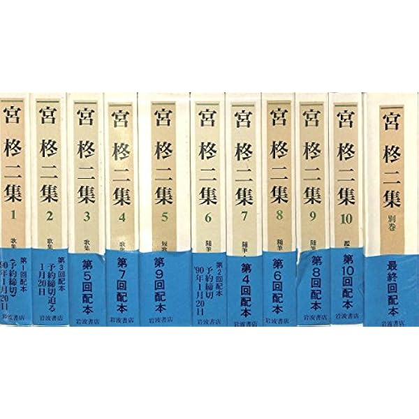 岩波書店　宮柊二集　全11巻セット 宮柊二歌集／宮 英子, 高野 公彦｜岩波文庫 - 岩波書店