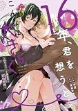 16年、君を想うとこんなに大きく…♡～XLなエリート捜査官と契約結婚～（５） (ぶんか社コミックス 蜜恋ティアラシリーズ)