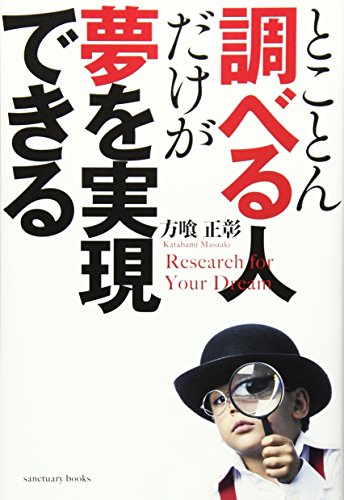 スマホ 無料電子書籍 とことん調べる人だけが夢を実現できる (Sanctuary books) バイ