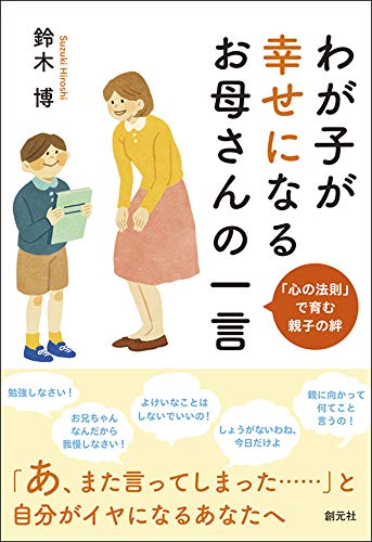 わが子が幸せになるお母さんの一言: 「心の法則」で育む親子の絆