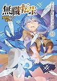 無職転生 ～異世界行ったら本気だす～ 22 (MFコミックス フラッパーシリーズ)