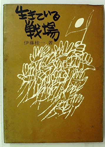 生きている戦場 (1966年)