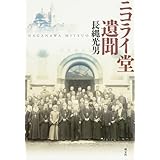 ニコライ堂の人びと 日本近代史のなかのロシア正教会 Pq Books 長縄 光男 本 通販 Amazon
