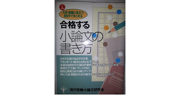 入試 就職に役立つ800字でまとめる合格する小論文の書き方 現代受験小論文研究会 本 通販 Amazon