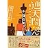 通天閣さん 僕とママの、47年