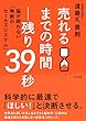 売れるまでの時間―残り39秒 脳が断れない「無敵のセールスシステム」 (きずな出版)