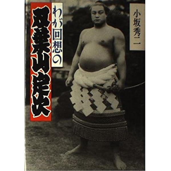 新版 横綱の品格 | 双葉山 時津風 定次 |本 | 通販 | Amazon