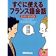 すぐに使えるフランス語会話: ス-パ-・ビジュアル