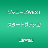 スタートダッシュ! (通常盤)