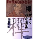禅がよくわかる本 (新しい知性 4)