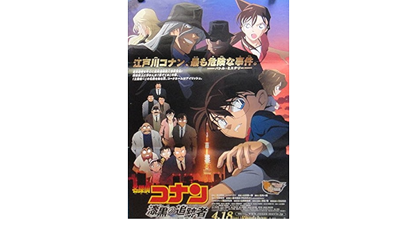 Amazon １００ 大型ポスター 名探偵コナン漆黒の追跡者 アニメ 萌えグッズ 通販