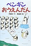 ペンギンおうえんだん (どうわがいっぱい 38)