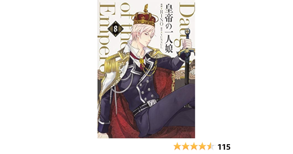 皇帝の一人娘 8 フロース コミック Rino Yunsul 本 通販 Amazon