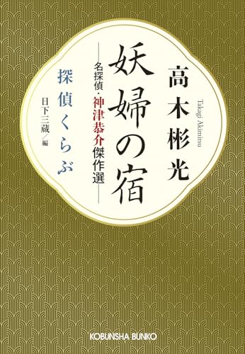 日下三蔵:妖婦の宿 名探偵・神津恭介傑作選: 探偵くらぶ (光文社文庫)