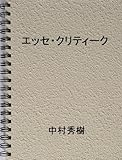 エッセ・クリティーク