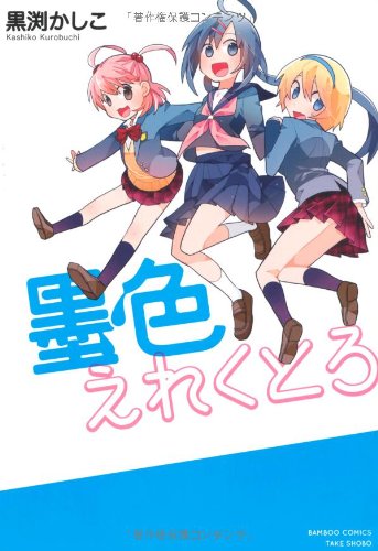 墨色えれくとろ