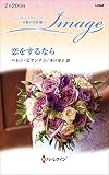 恋をするなら (ハーレクイン・イマージュ)
