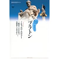 知の教科書 プラトン (講談社選書メチエ 608 知の教科書) | ミヒャエル