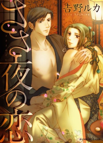 『ささ夜の恋』