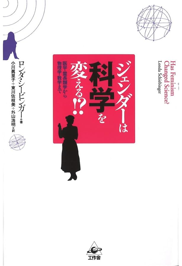 科学史から消された女性たち 科学史から消された女性たち: アカデミ-下の知と創造性 | ロンダ