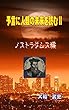 予言に人類の未来を読むⅡ　ノストラダムス編