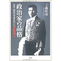 Amazon.co.jp: 回顧七十年 (中公文庫 さ 4-2) : 斎藤 隆夫: 本