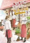 決断のナポリタン-キッチン・ミクリヤの魔法の料理(2) (双葉文庫)