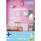 3日でまわる北欧 in ヘルシンキ (Hokuo Book)
