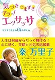 気づき・つまずき アラッ! エッサッサ ~キラキラ生きる61の考え方~