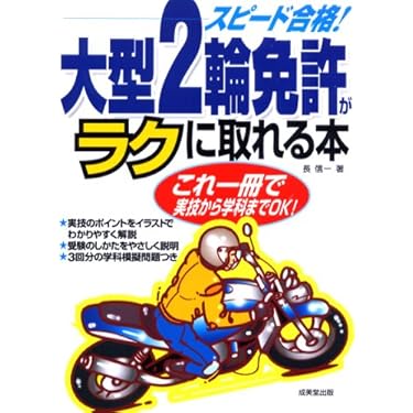 【中古】 マンガでとれる二輪免許スピード合格 分かりやすいイラスト解説 〔最新版〕/東京書店/本郷元 Amazon.co.jp: 普通二輪免許