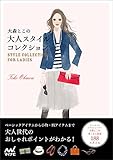 大森とこの大人スタイルコレクション