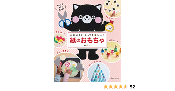 かわいくて とっても楽しい 紙のおもちゃ Moko 本 通販 Amazon