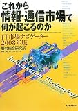 これから情報・通信市場で何が起こるのか〈2008年版〉―IT市場ナビゲーター