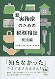 新 実務家のための税務相談(民法編)