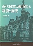 近代日本の都市化と経済の歴史 (愛媛大学経済学会叢書)