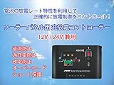 ソーラーパネル用 充放電 コントローラー 12V/24V兼用 タイマー付 12V 環境 240W（24V 環境 480W） チャージコントローラー 太陽光パネル 逆流防止 過充電防止 放電防止 オーバ