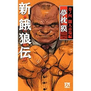 新・餓狼伝 巻ノ四 闘人市場編 (FUTABA NOVELS)