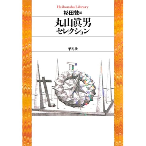 Amazon.co.jp: 丸山眞男座談セレクション(上) (岩波現代文庫) : 丸山