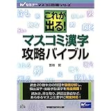 これが出る! マスコミ漢字 攻略バイブル (Wセミナー マスコミ就職シリーズ)