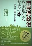 市民派政治を実現するための本: わたしのことは、わたしが決める