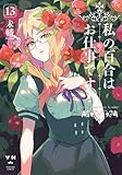 私の百合はお仕事です!　コミック　1-13巻セット