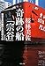 奇跡の船「宗谷」 [新装版]