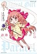 魔法少女パラケル (1巻) (マイクロマガジン・コミックス)