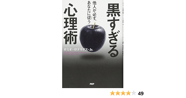 他人が必ず あなたに従 したが う黒すぎる心理術 ロミオ ロドリゲス Jr 本 通販 Amazon