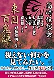 高崎怪談会 東国百鬼譚 (竹書房怪談文庫)
